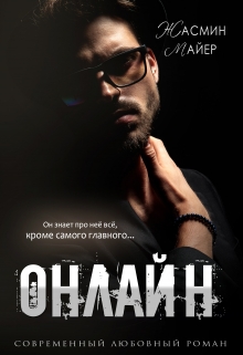 Онлайн / Жасмин Майер