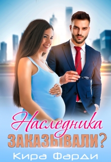 Наследника заказывали? / Кира Фарди