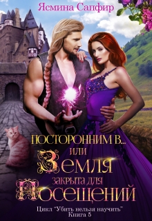 Посторонним В или Земля закрыта для посещений / Ясмина Сапфир