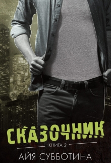 Сказочник / Айя Субботина