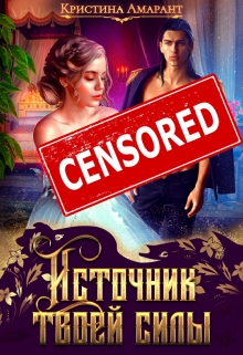 Источник твоей силы / Кристина Амарант