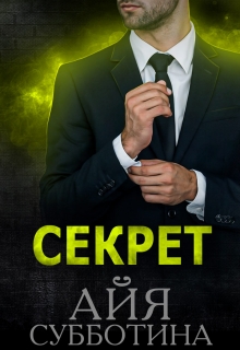 Секрет / Айя Субботина