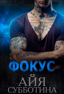 Фокус / Айя Субботина