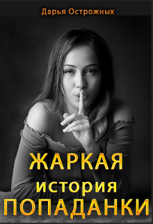 Жаркая история попаданки / Дарья Острожных