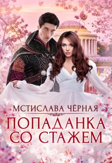Попаданка со стажем / Мстислава Чёрная