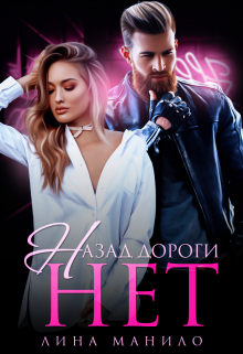 Назад дороги нет / Лина Манило