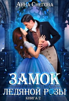 Замок ледяной розы. Книга 2 / Снегова Анна