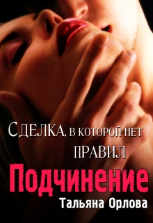 Подчинение. Сделка, в которой нет правил / Тальяна Орлова