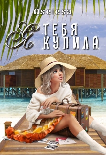 Я тебя купила / Аселина Арсеньева (Aselesa)