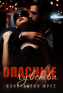 Опасные чувства / Константин Фрес