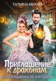Приглашение к драконам, или Попаданка по контракту / Татьяна Михаль