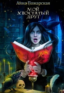 Мой хвостатый друг / Анна Пожарская