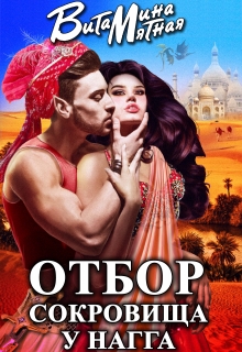 Отбор сокровища у Нагга / Витамина Мятная