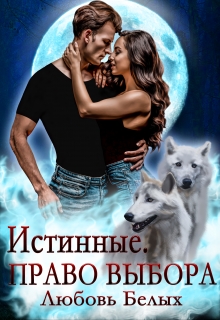 Истинные. Право выбора / Любовь Белых