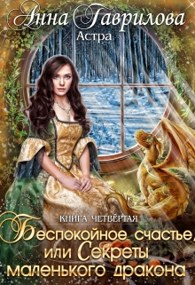 Астра 4. Беспокойное счастье, или Секреты маленького дракона / Анна Гаврилова