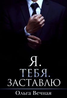 Я. Тебя. Заставлю / Ольга Вечная