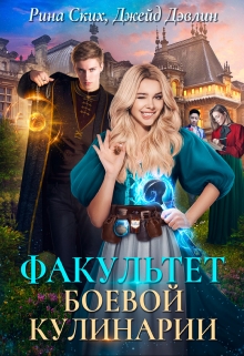 Факультет боевой кулинарии / Рина Ских