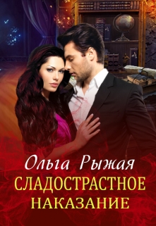 Сладострастное наказание / Ольга Рыжая