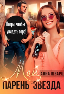 Мой парень — звезда / Анна Шварц