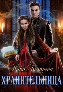 Хранительница / Ника Лисицына