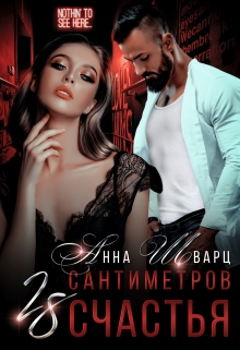 28 сантиметров счастья / Анна Шварц