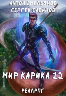 Мир Карика 12. Осколки / Антон Емельянов и Сергей Савинов