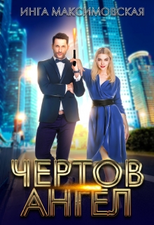 Чертов ангел / Инга Максимовская