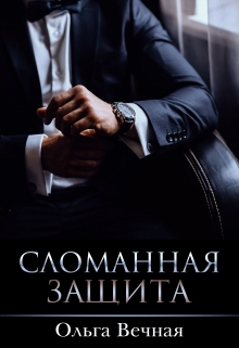Сломанная защита / Ольга Вечная