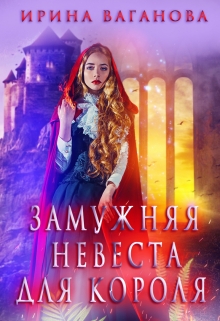 Замужняя невеста для короля / Ирина Ваганова