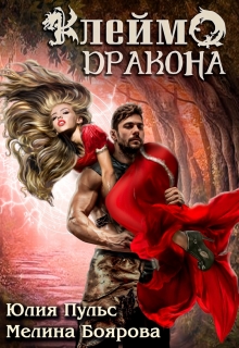 Клеймо дракона / Боярова Мелина