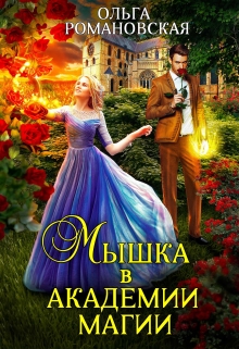 Мышка в академии магии / Ольга Романовская