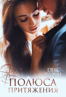 Полюса притяжения / Елена Тодорова