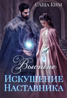 Искушение Наставника / Саша Ким