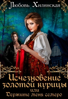 Исчезновение золотой курицы или держите меня семеро! / Любовь Хилинская