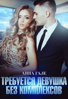 Требуется девушка без комплексов / Анна Гале
