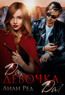 Да, девочка. Да! / Лили Ред