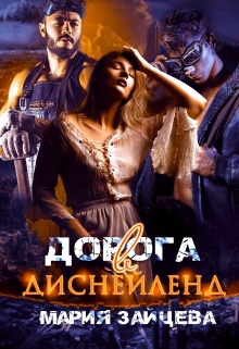 Дорога в Диснейленд / Мария Зайцева