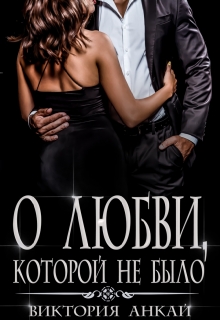 О любви, которой не было / Виктория Анкай