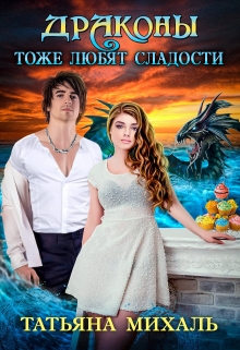 Драконы тоже любят сладости / Татьяна Михаль