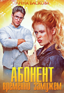 Абонент временно замужем / Анна Баскова