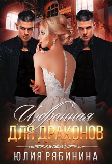 Избранная для Драконов / Юлия Рябинина