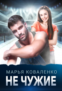 Не чужие / Марья Коваленко