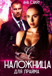 Я – наложница для Прайма / Ана Сакру
