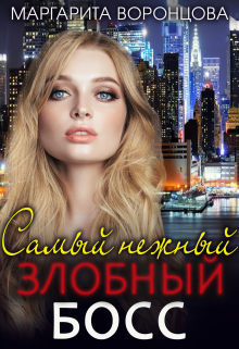 Самый нежный злобный босс / Маргарита Воронцова