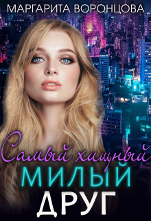 Самый хищный милый друг / Маргарита Воронцова