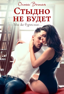 Стыдно не будет / Ольга Вечная