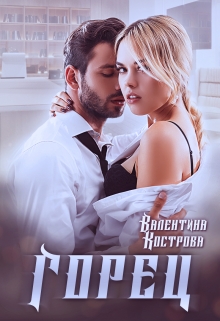 Горец / Валентина Кострова