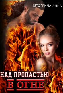 Над пропастью в огне / Штогрина Анна