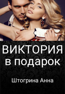 Виктория в подарок / Штогрина Анна