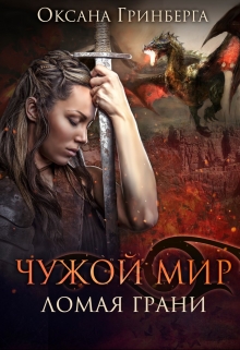 Чужой Мир 2. Ломая грани / Оксана Гринберга